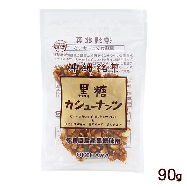 黒糖本舗垣乃花 黒糖カシューナッツ 90g /黒糖ナッツ 垣乃花 沖縄お