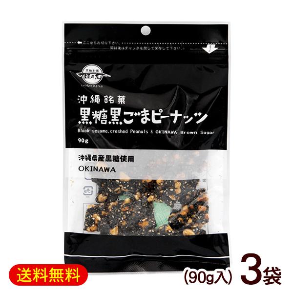 メール便で送料無料！沖縄のサトウキビから採れた粗糖と黒糖に水飴を加え、黒ゴマとピーナッツを混ぜ込み、カリカリ触感に仕上げました。黒ごまの香ばしい風味と黒糖の優しい甘さが絶妙です。■名称：菓子■内容量：90g×3袋■原材料：粗糖（さとうきび（...