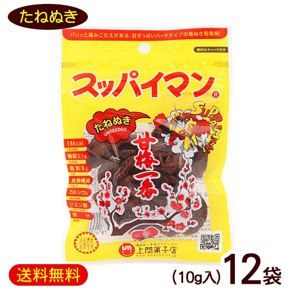 上間菓子店 スッパイマン 甘梅一番 たねぬき 10g×12袋 /乾燥梅 沖縄お