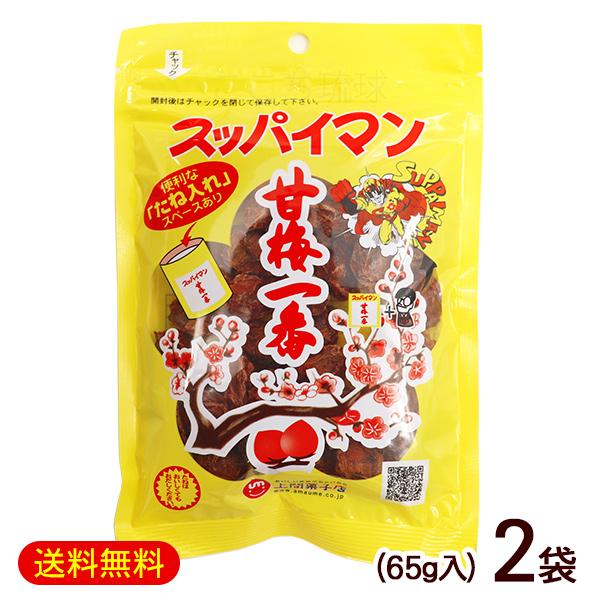 スッパイマン 甘梅一番 65g×2袋　/乾燥梅 種あり 沖縄お土産 お菓子 （M便）
