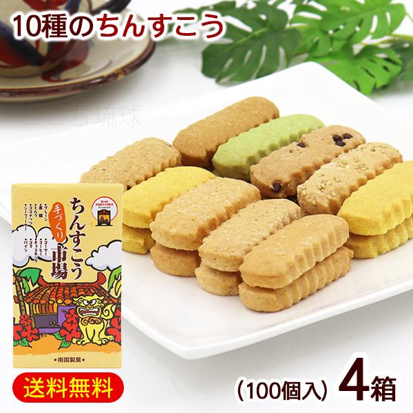 10種類のちんすこうの味をお楽しみいただけます。琉球王朝時代から受け継がれてきた伝統菓子「ちんすこう」。手作りで弊社独自の製法で古き味を大切にしながら、新しい味を作り上げました。■名称：焼菓子■内容量：（2個入×50袋）×4箱■原材料：小麦...