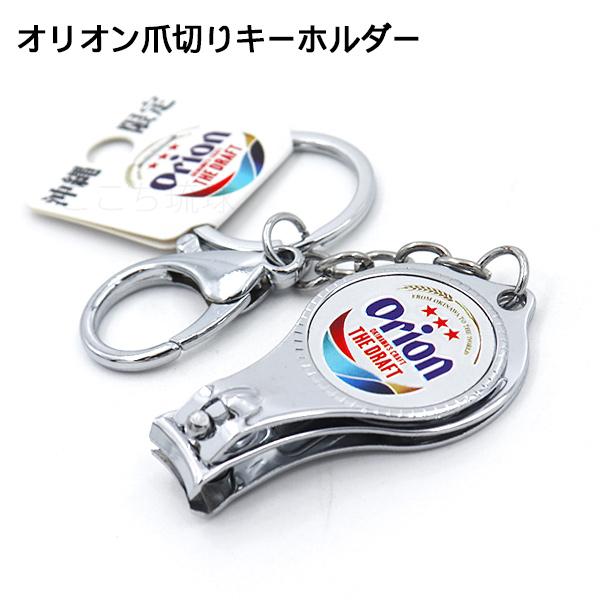 世界に50個だけ！ケツメイシ×オリオンビールコラボ キーホルダー おまけあり！！ 世界に50個だけ！ケツメイシ×オリオンビールコラボ キーホルダー