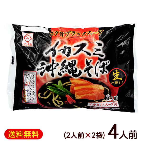 メール便で送料無料！イカ墨を使用した黒いスープが特徴の沖縄そばです。特有の甘みと香りが自慢のイカスミを添付の粉末沖縄そばだしと組み合わせるだけで、味わい深い濃厚スープのイカスミそばに仕上がります。イカスミスープとつるりとした生麺が絡み合って...