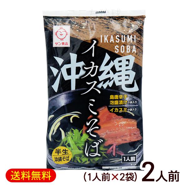 メール便で送料無料！イカ墨を使用した独特の黒いスープが特徴の沖縄そばです。見た目のインパクトと共に、深い味わいが楽しめます。半生麺とイカ墨の風味が絶妙にマッチし、一口食べるごとに沖縄を感じることができます。辛いのがお好きな方は、ピリッとスパ...