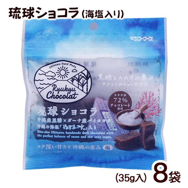 琉球ショコラ 海塩入り 35g×8袋　/黒糖 チョコレート ぬちまーす使用 沖縄お土産 お菓子（M便）