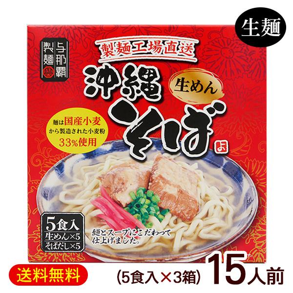 生麺タイプの沖縄そば（生麺、スープのセット）製麺所がこだわり作った自家製製麺。スープはかつお風味の効いた食欲をそそる味わいです。1箱5人前入り！沖縄土産にもおすすめです。■名称：なま沖縄そば■内容量：595g（めん110g×5、沖縄そばだし...