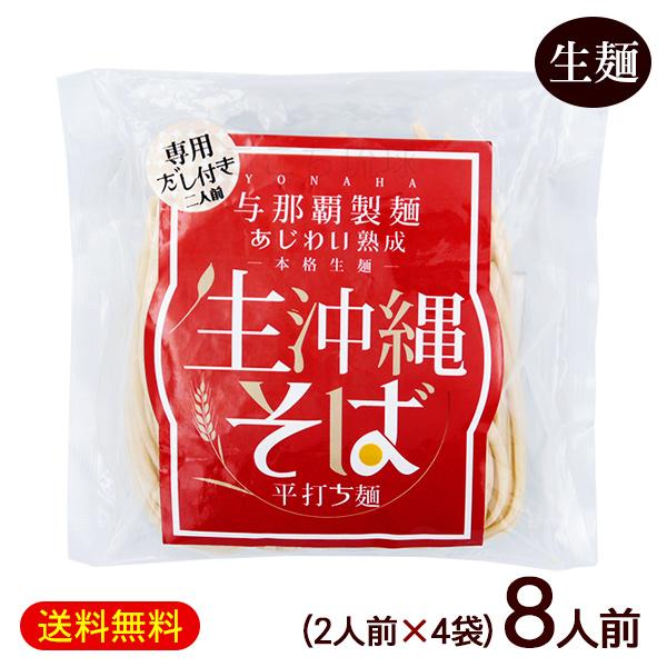 メール便で送料無料！与那覇製麺のこだわり自家製製麺（平打ち麺）とスープがセットになった沖縄そば。1袋2人前入り！沖縄土産にもおすすめです。■名称：生沖縄そば■内容量：244g（めん110g×2、沖縄そばだし22g×2）×4袋■原材料名：【め...