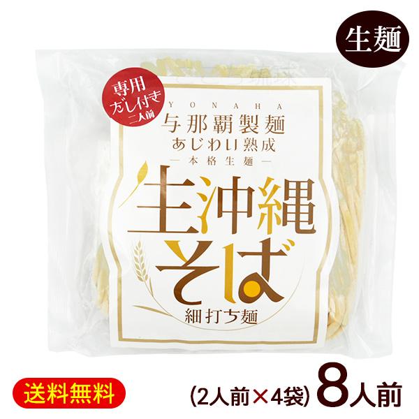 メール便で送料無料！与那覇製麺のこだわり自家製製麺（細打ち麺）とスープがセットになった沖縄そば。1袋2人前入り！沖縄土産にもおすすめです。■名称：生沖縄そば■内容量：244g（めん110g×2、沖縄そばだし22g×2）×4袋■原材料名：【め...