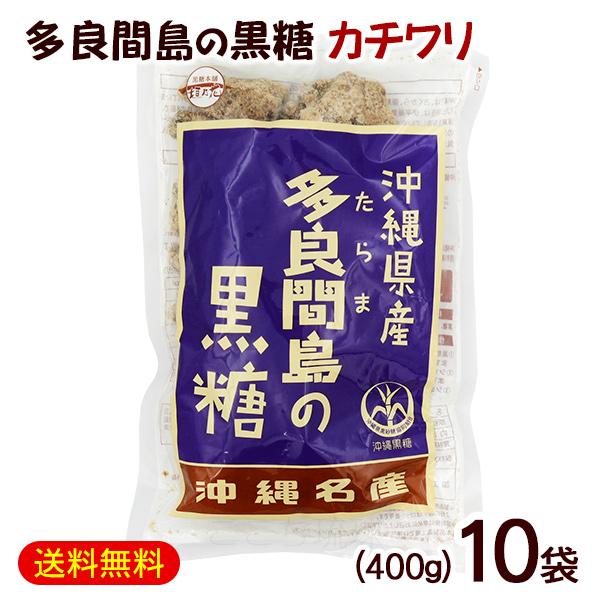 黒糖本舗垣乃花 多良間島の黒糖 カチワリ 400g×10袋 /沖縄お土産