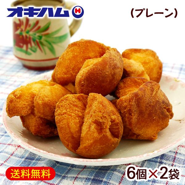 小型宅配便で送料無料！沖縄風ドーナツ！プレーン味のサーターアンダギーです。直径約4cmほどの大きさ。茶菓子としてもおすすめです。■名称：油菓子（サーターアンダギー）■内容量：6個×2袋■原材料名：調整ミックス粉（国内製造（小麦粉、砂糖、加糖...