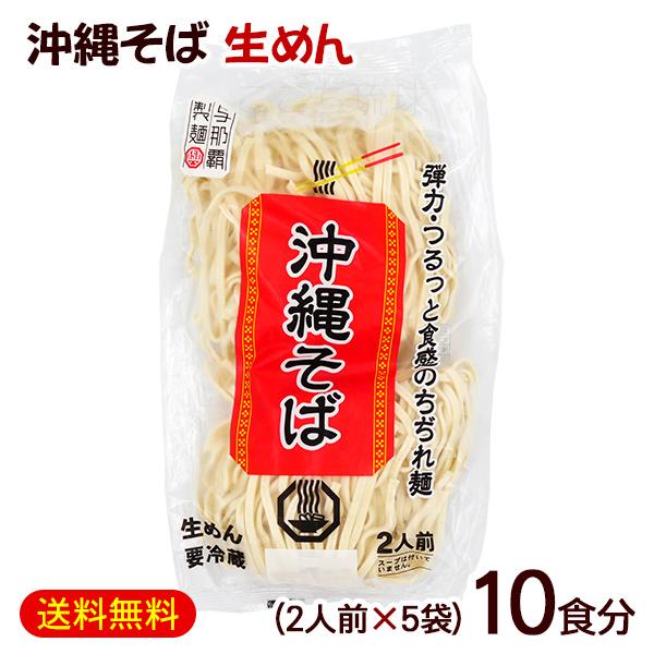 生めんタイプの沖縄そば（麺のみ）です。ちぢれ麺になっており食感もいい感じです。1.大きめの鍋（2リットル程度）にたっぷりのお湯を沸騰させ、めんを入れ2分〜2分30秒ほどゆでてください。2.ゆであがった麺はお好みのスープと合わせお楽しみくださ...