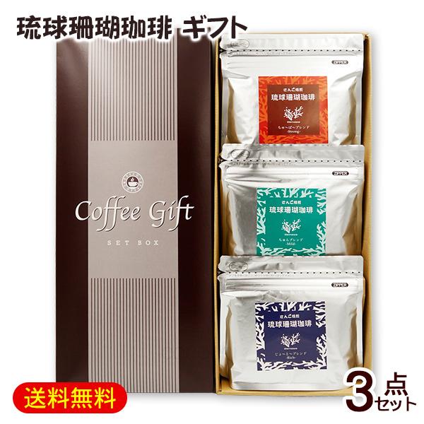 琉球珊瑚珈琲 3点セット ／ギフトセット 豆タイプ 粉タイプ（中挽き