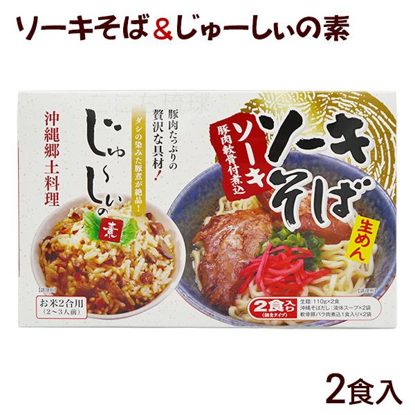 沖縄の食堂で定番のソーキそばとジューシー（沖縄風炊き込みご飯）のセット。1箱2人前入り！沖縄土産にもおすすめです。■内容量：生沖縄そば 375g（めん110g×2食）、たきこみごはんのもと200g■原材料名：［めん］小麦粉（国内製造）、食塩...