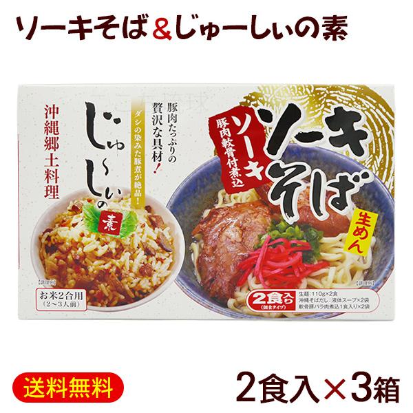 沖縄の食堂で定番のソーキそばとジューシー（沖縄風炊き込みご飯）のセット。1箱2人前入り！沖縄土産にもおすすめです。■内容量：［生沖縄そば 375g（めん110g×2食）、たきこみごはんのもと200g］×3箱■原材料名：［めん］小麦粉（国内製...