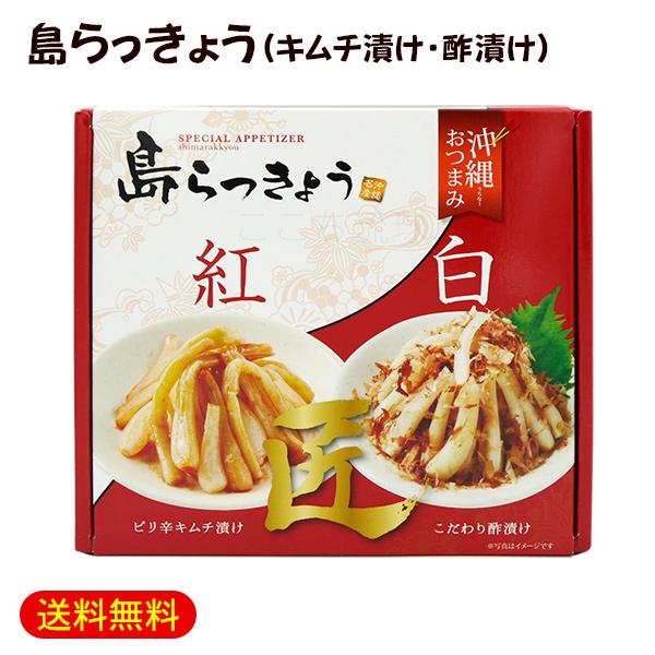 メール便で送料無料！沖縄の風味を楽しめる島らっきょうのおつまみセットです。ピリ辛キムチ漬けと酢漬けの2種類入っており、それぞれの味わいを堪能できます。島らっきょうはほどよい辛みが特徴で、キムチ漬けはピリッとした刺激があり、酢漬けはさっぱりと...