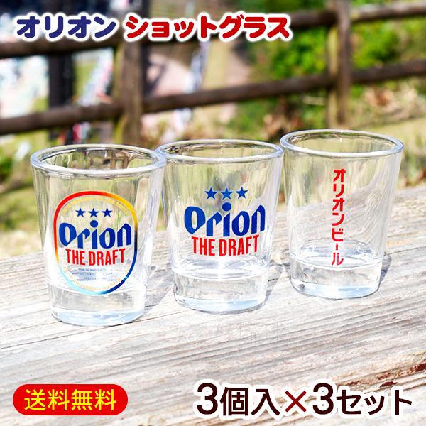 銀製　ショットグラス　3個 オリオン ショットグラス 3個入×3セット /オリオンビール ロゴ 沖縄お