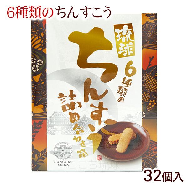 沖縄の伝統菓子！ちんすこうの詰め合わせです。6種類（プレーン、パイン、泡盛、チョコチップ、黒糖、ココナッツ）のちんすこうをお楽しみいただけます。■名称：焼菓子■原材料名：小麦粉（国内製造）、砂糖、調整ラード（豚脂、食用動物油脂、食用精製加工...