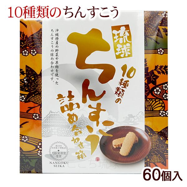 沖縄の伝統菓子！ちんすこうの詰め合わせです。10種類（プレーン、ごま、チョコチップ、ココナッツ、シークワーサー、ゴーヤー、コーヒー、黒糖、泡盛、パイン）のちんすこうをお楽しみいただけます。■名称：焼菓子■原材料名：小麦粉（国内製造）、砂糖、...