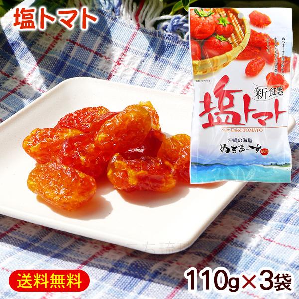 メール便で送料無料！ぬちまーすの深い旨みと、まろやかな甘みが特徴のドライトマトです。■名称：トマト加工品■内容量：110g×3袋■原材料名：トマト（タイ産）、砂糖、海水塩（沖縄産）／酸味料（クエン酸）、酸化防止剤（亜硫酸塩）■賞味期限：パッ...
