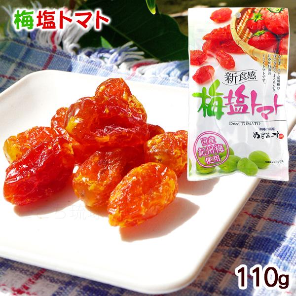 梅塩トマト 110g /ぬちまーす使用 ドライトマト 沖縄お土産 お菓子