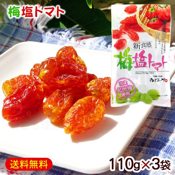 メール便で送料無料！ぬちまーすと紀州梅の深い旨みと、まろやかな甘みが特徴のドライトマトです。■名称：トマト加工品■内容量：110g×3袋■原材料名：トマト（タイ産）、砂糖、海水塩（沖縄産）、梅干（梅、食塩）（国内製造）、しそ梅酢／酸味料（ク...