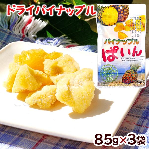 パイナップルぱいん 85g×3袋 /ドライフルーツ パイン 沖縄お土産 お