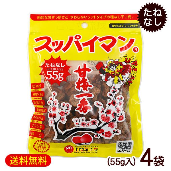 スッパイマン甘梅一番 たねなし 55g×4袋　/乾燥梅 沖縄お土産 お菓子（M便）