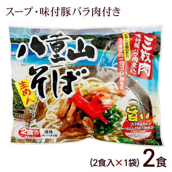 メール便で送料無料！こだわりの生めん！かつお豚骨だしが絶品の八重山そば。生麺、そばだし、味付豚肉（豚バラ肉）がセットになってます。是非ご自宅で八重山そばをお召し上がりください。沖縄土産としてもおすすめです。■名称：生沖縄そば■内容量：345...
