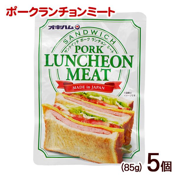 サンドイッチ ポークランチョンミート 85g×5個　/オキハム（M便）