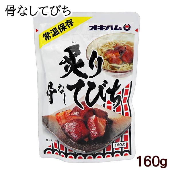 醤油ベースで味付したテビチで、仕上げに炙りほどこしました。骨なしで食べやすくなっています。お酒のおつまみや、おかずの一品にどうぞ。温めるだけで、本格的なでびち（豚足）が楽しめますよ。【お召し上がり方】＜お湯で温める場合＞袋の封を切らずに熱湯...