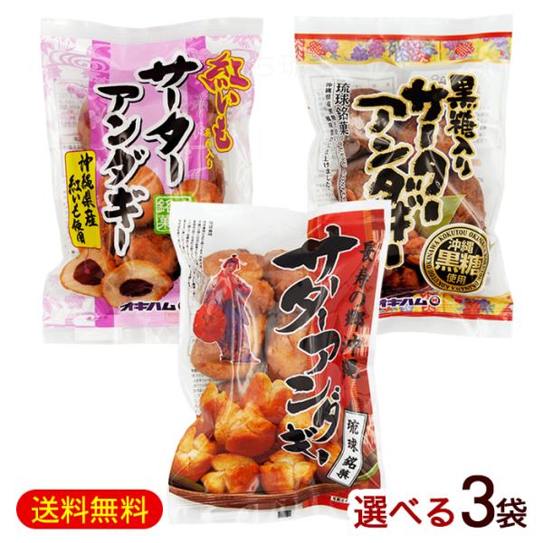 沖縄風ドーナツ！サーターアンダギーの選べる3袋セット。プレーン、黒糖、紅芋あん入りの3種類からお好みの3袋を選べます。プレーンはシンプルな甘さ！黒糖はコクのある甘さ！紅芋あん入りは紅芋の優しい甘さ！が特徴です。沖縄のお土産としても最適で、家...