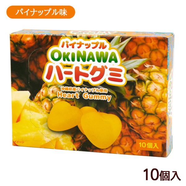 ハートの形をしたパイナップルグミ。沖縄県産のパイナップルを使用した、弾力のあるグミです。個包装になっているので、お土産としてもおすすめ。■名称：グミキャンディ■原材料名：水飴（国内製造）、砂糖、ゼラチン、イソマルトオリゴ糖、パインジュース（...