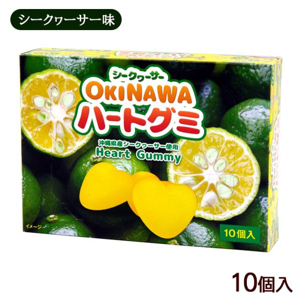 ハートの形をしたシークワーサーグミ。沖縄県産のシークワーサーを使用した、弾力のあるグミです。個包装になっているので、お土産としてもおすすめ。■名称：グミキャンディ■原材料名：水飴（国内製造）、砂糖、ゼラチン、イソマルトオリゴ糖、シークワーサ...