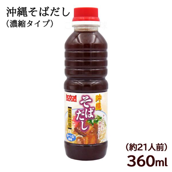 濃縮タイプの沖縄そばだしです。1本で約21人分のスープが作れます。沖縄そば以外にも、野菜炒め、豆腐チャンプル、ゴーヤチャンプル、ソーメンチャンプル、煮付け等の沖縄料理の隠し味としてもご使用頂けます。＜使用方法＞1人前そばだし17mlを熱湯（...