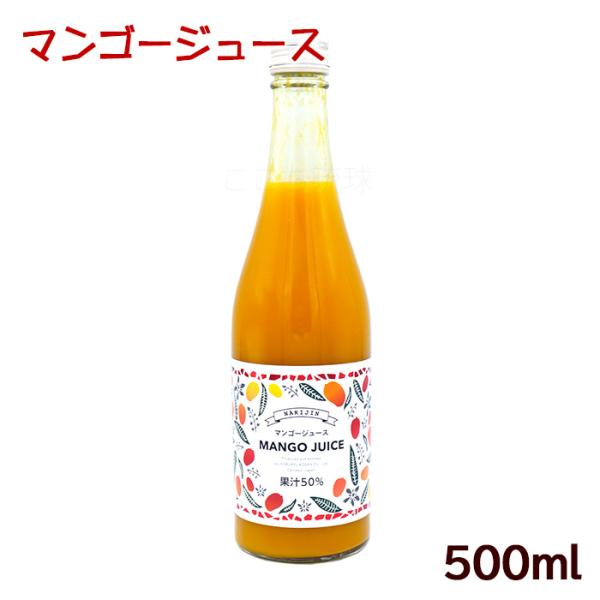 マンゴージュース 果汁50％ 500ml　/沖縄お土産 ドリンク 北琉興産