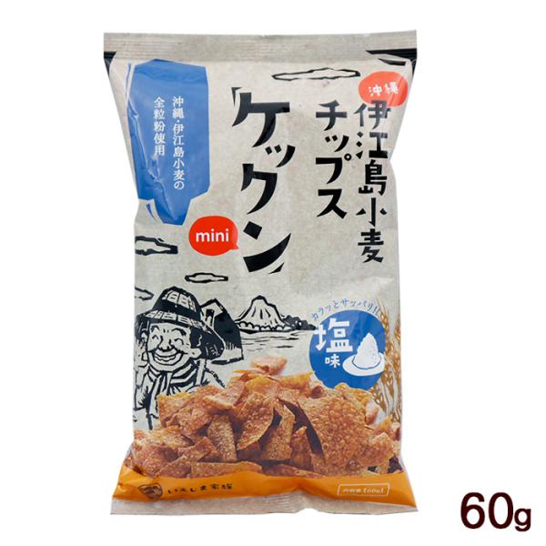 伊江島小麦チップス ケックン mini 塩味 60g　/沖縄お土産 お菓子