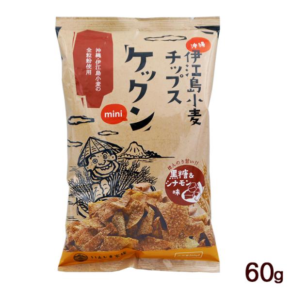 伊江島小麦チップス ケックン mini 黒糖＆シナモン 60g　/沖縄お土産 お菓子