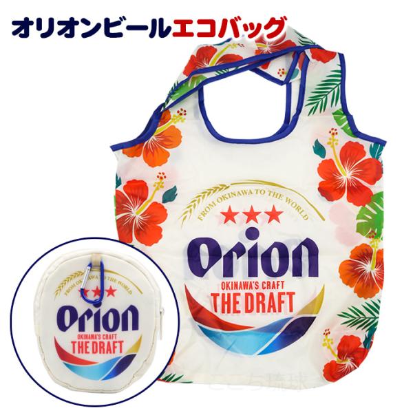 オリオンビール エコバッグ ハイビスカス　/沖縄お土産 雑貨 ロゴ入り マイバッグ（M可）