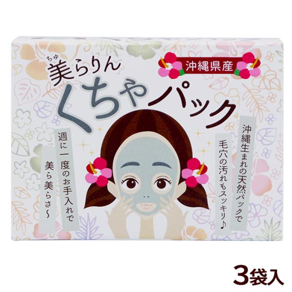 美らりん くちゃパック 10g×3袋 /天然パック 3回分 沖縄お土産 雑貨