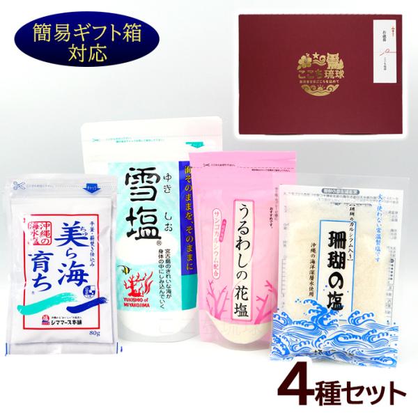 味比べ沖縄の塩 4種セット（雪塩 うるわしの塩 沖縄の海水塩 珊瑚の塩）　/簡易ギフト プチギフト（M便）