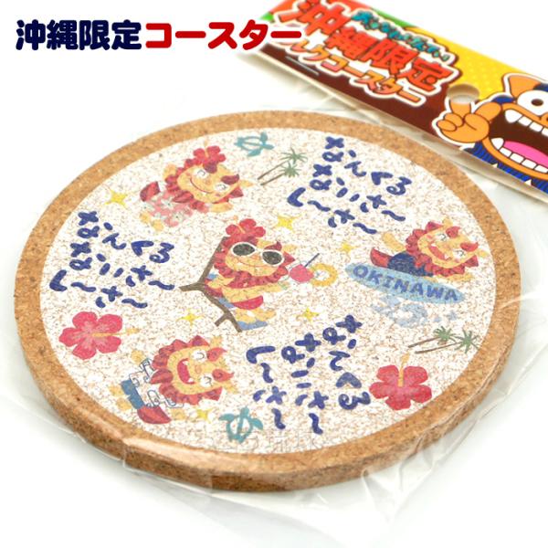 沖縄の魅力をぎゅっと詰め込んだおしゃれなアイテムです。シーサーのかわいいイラストと「なんくるないさ〜」のメッセージが、見るたびにほっこりとした気持ちにさせてくれます。お土産やプレゼントにもぴったりで、テーブルに置くだけで南国気分を楽しめます...