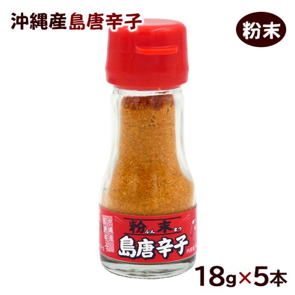 粉末 島唐辛子 18g×5本 /沖縄産 島とうがらし 瓶入り 上商企画（K便