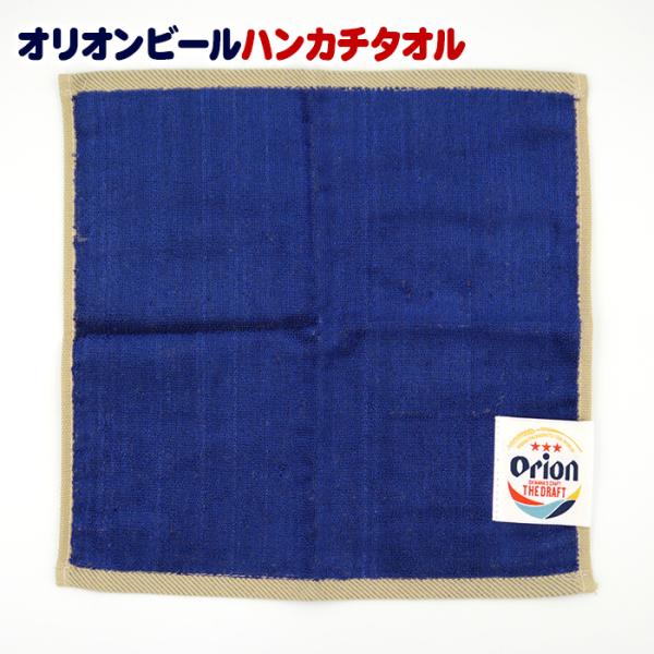 オリオン レーヨン ハンカチタオル 01　/カラーロゴ オリオンビール 沖縄お土産 雑貨（M可）
