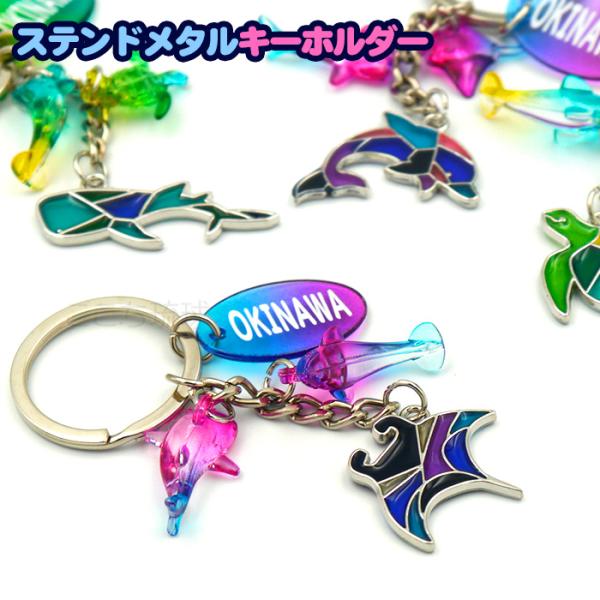 ステンドメタル キーホルダー　/マンタ タートル ジンベイザメ ドルフィン 沖縄お土産 グッズ 雑貨 （M可）