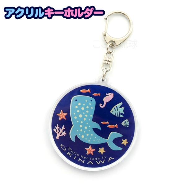 アクリルキーホルダー ジンベイ　/沖縄レトロシリーズ 沖縄 お土産 グッズ 雑貨 ジンベイザメ（M可）