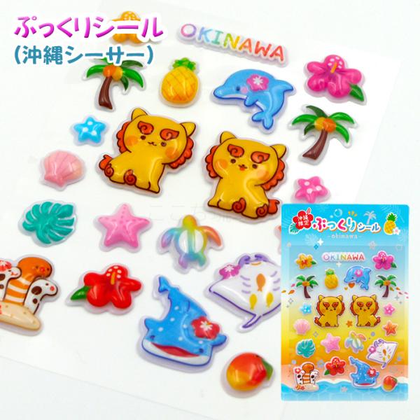 ぷっくりシール（沖縄シーサー）　/立体シール 沖縄お土産 雑貨 グッズ（M可）