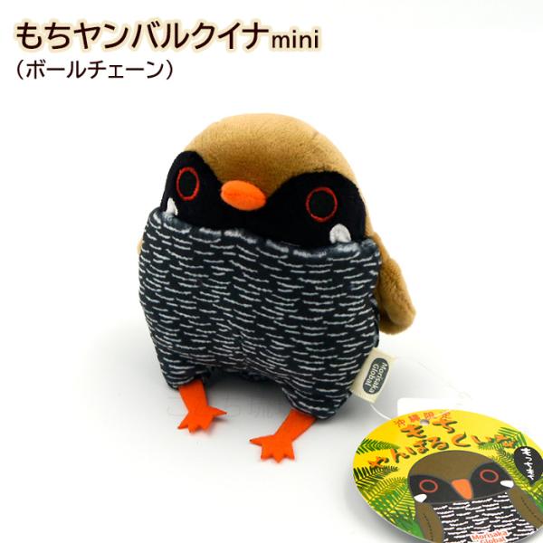 もちヤンバルクイナmini ボールチェーン　/沖縄限定 ぬいぐるみ 沖縄お土産 雑貨（M可）