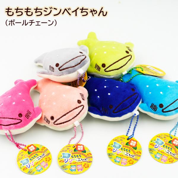 もちもちジンベイちゃん ボールチェーン　/6カラー 沖縄限定 ぬいぐるみ 沖縄お土産 雑貨 （M可）