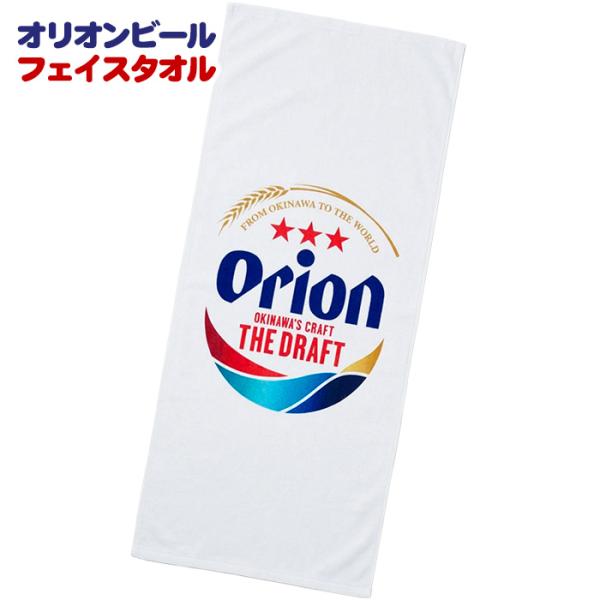 オリオン フェイスタオル　ロゴホワイト　/ 沖縄 お土産 雑貨 オリオンビール グッズ