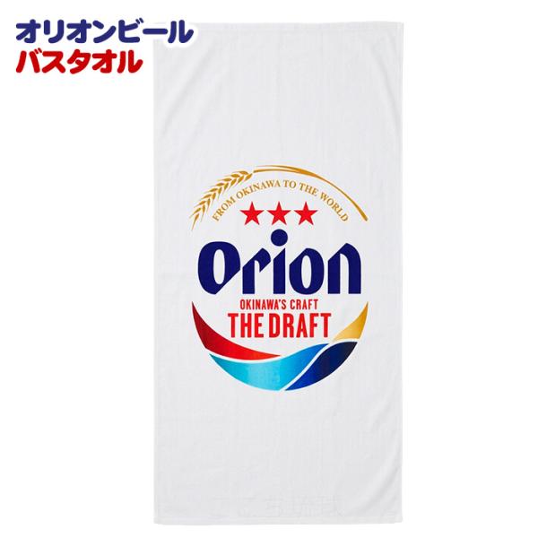 オリオン バスタオル　ロゴホワイト　/ 沖縄 お土産 雑貨 オリオンビール グッズ